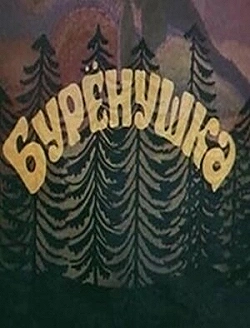 Постер Бурёнушка (1974)