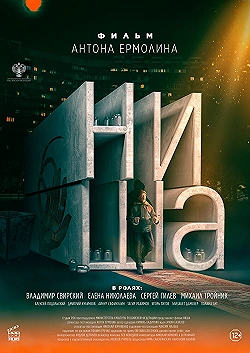 Постер Ниша (2022)