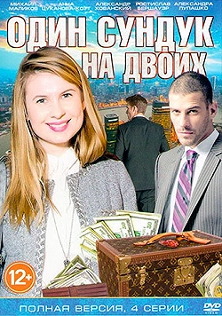 Постер Один сундук на двоих (2016)
