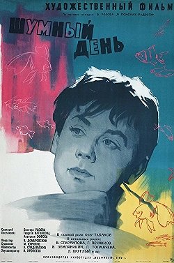 Постер Шумный день (1960)