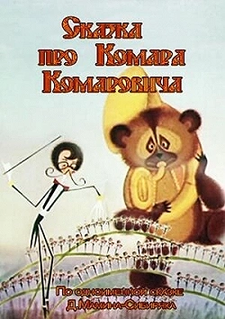 Постер Сказка про Комара Комаровича (1981)