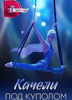 Постер Качели под куполом (2023)