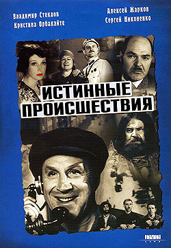 Постер Истинные происшествия (2000)