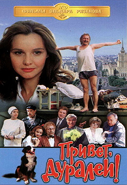 Постер Привет, дуралеи! (1996)