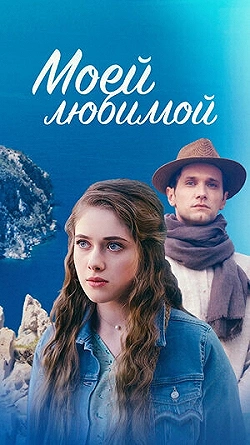 Постер Моей любимой (2023)