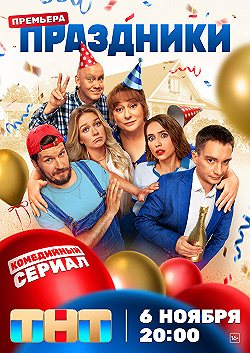 Постер Праздники (2023)