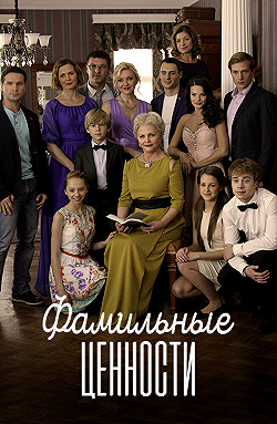 Постер Фамильные ценности (2015)