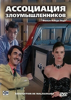Постер Ассоциация злоумышленников (1986)