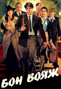 Постер Бон вояж! (2003)