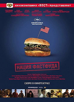 Постер Нация фастфуда (2006)