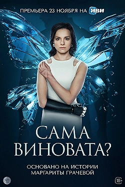 Постер Сама виновата? (2023)