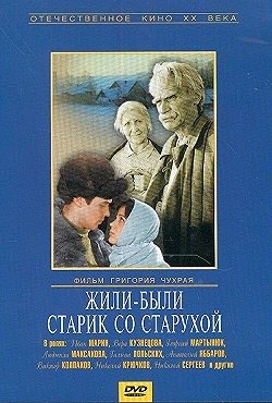 Постер Жили-были старик со старухой (1964)