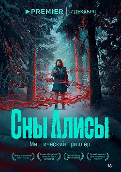 Постер Сны Алисы (2023)