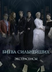 Постер Экстрасенсы. Битва сильнейших (2023)