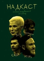 Постер Надкаст (2021)