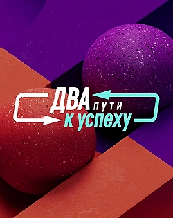 Постер Два пути к успеху (2023)