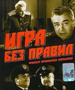 Постер Игра без правил (1965)