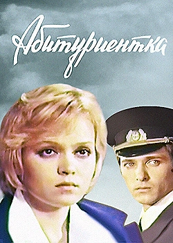 Постер Абитуриентка (1974)