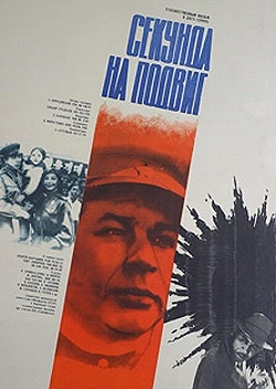 Постер Секунда на подвиг (1985)