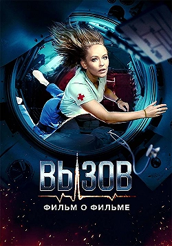 Постер Вызов. О фильме, покорившем космос (2023)