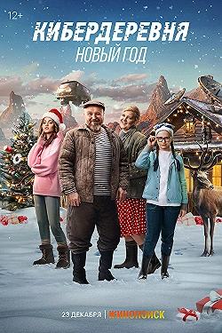 Постер Кибердеревня. Новый год (2023)