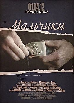 Постер Мальчики (2012)