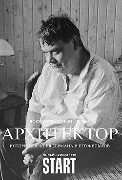 Постер Архитектор: История Алексея Германа и его фильмов (2023)
