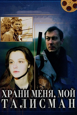 Постер Храни меня, мой талисман (1986)