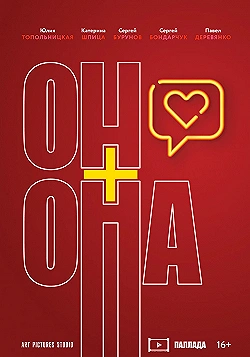 Постер Он+Она (2019)