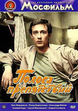 Постер Полоса препятствий (1984)
