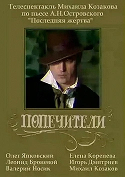Постер Попечители (1982)