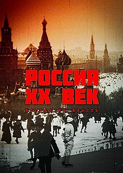 Постер Россия. ХХ век. Взгляд на власть (1999)