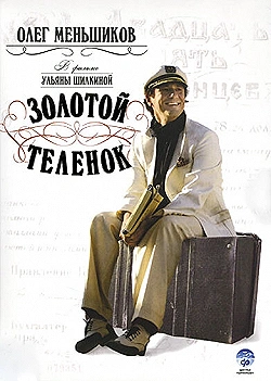 Постер Золотой теленок (2005)