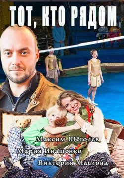 Постер Тот, кто рядом (2016)