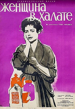 Постер Женщина в халате (1957)