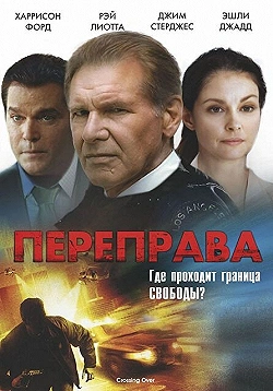 Постер Переправа (2008)