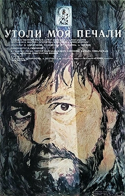 Постер Утоли моя печали (1989)