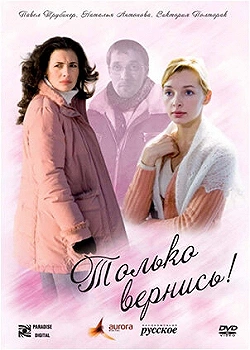 Постер Только вернись! (2008)