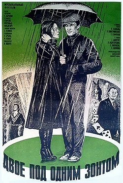 Постер Двое под одним зонтом: Апрельская сказка (1983)