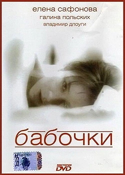 Постер Бабочки (1991)