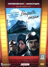 Постер Впереди океан (1983)