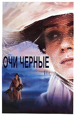 Постер Очи черные (1987)
