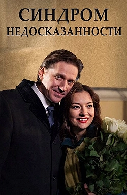 Постер Синдром недосказанности (2015)