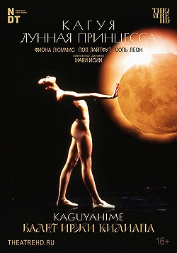 Постер Иржи Килиан: Кагуя – лунная принцесса (1988)