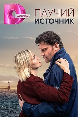 Постер Паучий источник (2024)