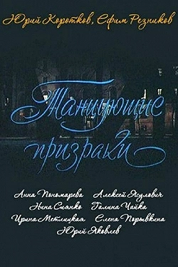 Постер Танцующие призраки (1992)