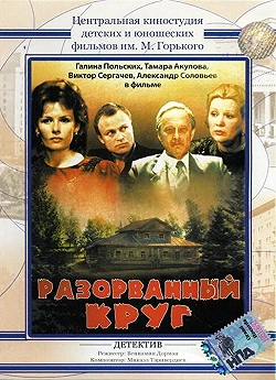 Постер Разорванный круг (1987)