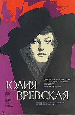 Постер Юлия Вревская (1977)
