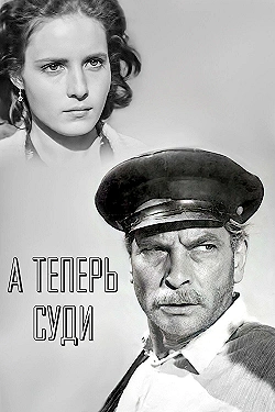 Постер А теперь суди... (1966)