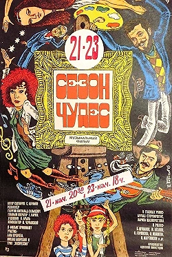 Постер Сезон чудес (1985)